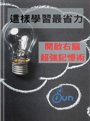cover image of 這樣學習最省力，開啟右腦超強記憶術